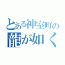 とある神室町の龍が如く（）