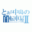 とある中島の自転車屋Ⅱ（サイクリングショップ）