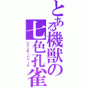 とある機獣の七色孔雀（レインボージャーク）