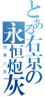 とある右京の永恒炮灰（地黄八反）