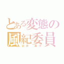 とある変態の風紀委員（白井 黒子）