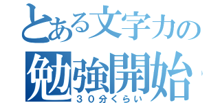 とある文字力の勉強開始（３０分くらい）