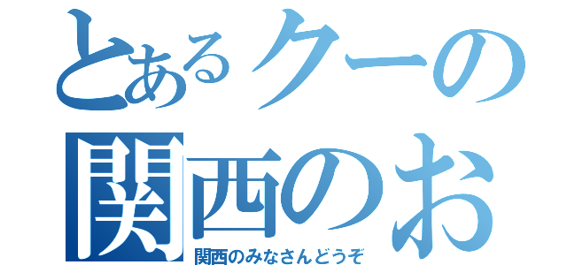 とあるクーの関西のお肉（関西のみなさんどうぞ）