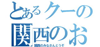 とあるクーの関西のお肉（関西のみなさんどうぞ）