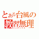 とある台風の教習無理（インデックス）