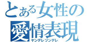 とある女性の愛情表現（ヤンデレツンデレ）