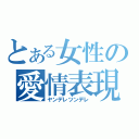 とある女性の愛情表現（ヤンデレツンデレ）