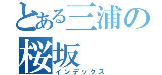 とある三浦の桜坂（インデックス）