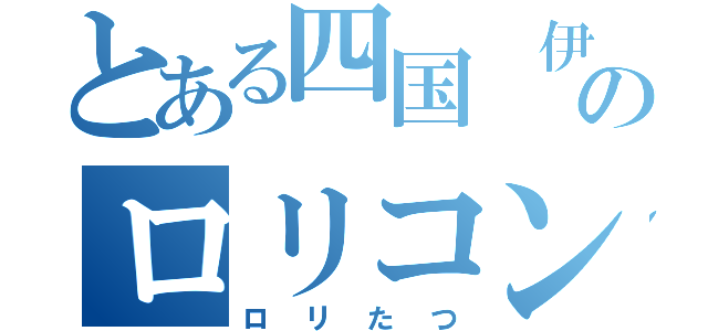 とある四国 伊野駅のロリコン（ロリたつ）