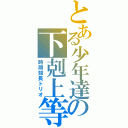 とある少年達の下剋上等（時期部長トリオ）