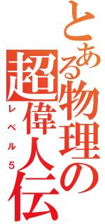 とある物理の超偉人伝（レベル５）