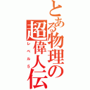 とある物理の超偉人伝（レベル５）