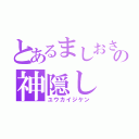 とあるましおさんの神隠し（ユウカイジケン）