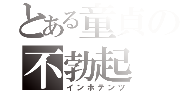 とある童貞の不勃起（インポテンツ）