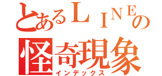 とあるＬＩＮＥの怪奇現象（インデックス）