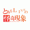 とあるＬＩＮＥの怪奇現象（インデックス）