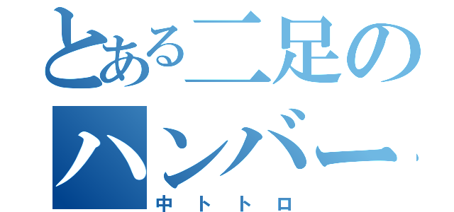 とある二足のハンバーグ（中トトロ）