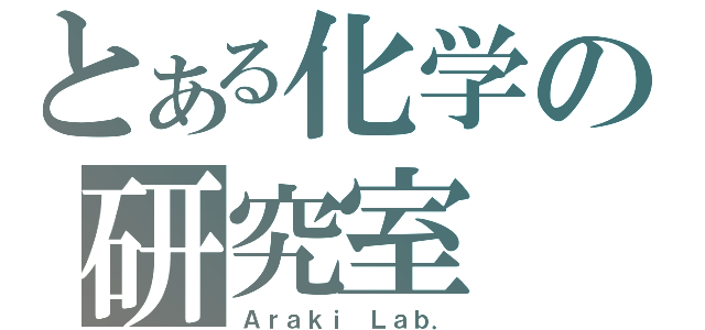 とある化学の研究室（Ａｒａｋｉ Ｌａｂ．）