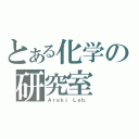 とある化学の研究室（Ａｒａｋｉ Ｌａｂ．）