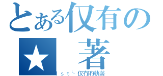 とある仅有の★執著（１ｓｔ╰仅冇旳執著）