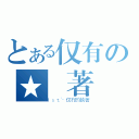 とある仅有の★執著（１ｓｔ╰仅冇旳執著）