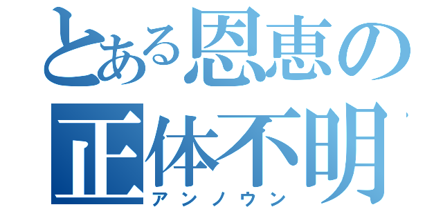 とある恩恵の正体不明（アンノウン）