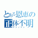 とある恩恵の正体不明（アンノウン）