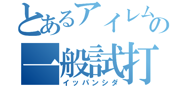 とあるアイレムの一般試打（イッパンシダ）