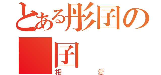 とある彤囝の靈囝（相愛）