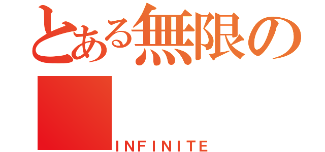 とある無限の（ＩＮＦＩＮＩＴＥ）