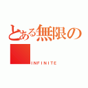 とある無限の（ＩＮＦＩＮＩＴＥ）