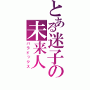 とある迷子の未来人（パラドックス）