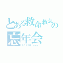 とある救命救急センターの忘年会（２０１２年 ｖｅｒ．）