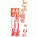 とある魔術ｓｏｉの禁書目録ｕｉⅡ（インデックス）