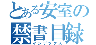 とある安室の禁書目録（インデックス）