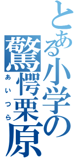 とある小学の驚愕栗原（あいつら）