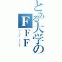 とある大学のＦＦＦ團（ＮＩＣＥ ＢＯＡＴ）