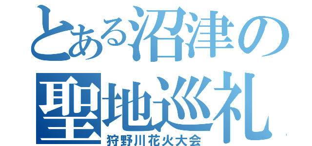 とある沼津の聖地巡礼（狩野川花火大会）