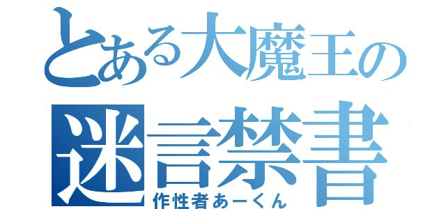 とある大魔王の迷言禁書目録（作性者あーくん）