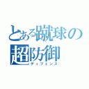 とある蹴球の超防御（ディフェンス）