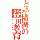 とある横溝の益田教育（よこみの憂鬱）