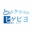 とあるクラスのヒゲピヨ（藤川 たくみ）