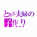 とある夫婦の子作り（介護保険）