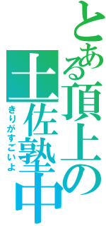 とある頂上の土佐塾中（きりがすごいよ）