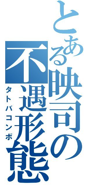 とある映司の不遇形態（タトバコンボ）