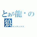 とある龍熦の狼（インデックス）