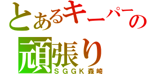 とあるキーパーの頑張り（ＳＧＧＫ森崎）