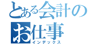 とある会計のお仕事（インデックス）