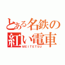 とある名鉄の紅い電車（ＭＥＩＴＥＴＳＵ）