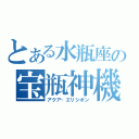 とある水瓶座の宝瓶神機（アクア・エリシオン）